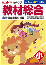 2025年度ヒルマカタログ 教材総合（小学校用）