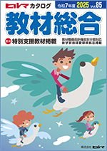 2025年度ヒルマカタログ 教材総合（中学校／高校用）