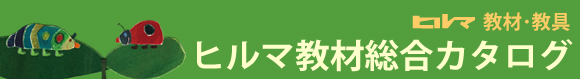 ヒルマ教材カタログ