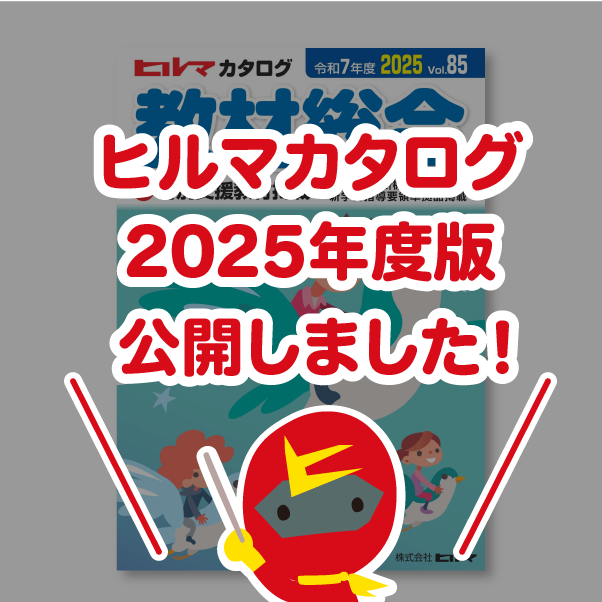 ヒルマ教材総合カタログ 2025年度版（デジタル版）を公開しました - ヒルマ